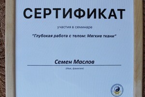 Глубокая работа с телом: Мягкие ткани — Маслов Семён Олегович