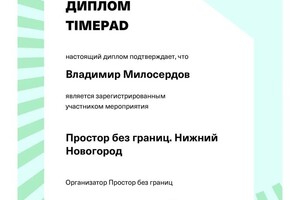 Диплом / сертификат №3 — Милосердов Владимир Олегович