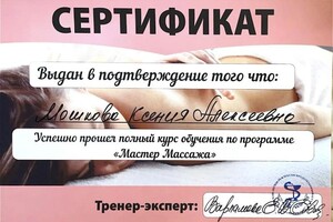 Диплом / сертификат №3 — Мошкова Ксения Алексеевна