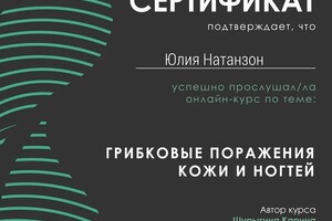 Диплом / сертификат №1 — Натанзон Юлия Вячеславовна