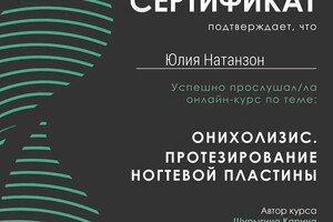 Диплом / сертификат №2 — Натанзон Юлия Вячеславовна