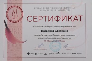 Диплом / сертификат №15 — Назарова Светлана Владимировна