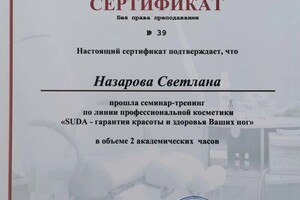 Диплом / сертификат №2 — Назарова Светлана Владимировна