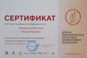 Диплом / сертификат №9 — Назарова Светлана Владимировна