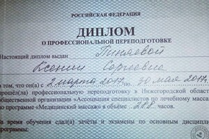 Обучение в Нижегородской Ассоциации Специалистов по Лечебному массажу — Никифорова Ксения Сергеевна