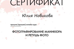 Диплом / сертификат №1 — Новикова Юлия Дмитриевна