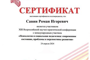 Диплом / сертификат №10 — Савин Роман Игоревич