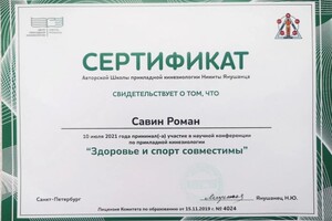 Диплом / сертификат №20 — Савин Роман Игоревич