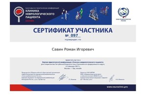 Диплом / сертификат №37 — Савин Роман Игоревич