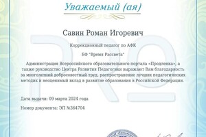 Диплом / сертификат №38 — Савин Роман Игоревич