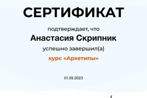 Диплом / сертификат №2 — Скрипник Анастасия Сергеевна