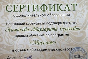 Диплом / сертификат №1 — Тимакова Маргарита Сергеевна