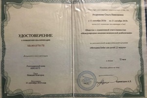 Диплом / сертификат №32 — Воеводина Ольга Николаевна