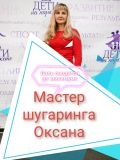 Якунина Оксана Владимировна — мастер эпиляции (Нижний Новгород)