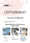 Диплом / сертификат №2 — Бондарева Татьяна Сергеевна