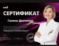 Диплом / сертификат №8 — Демченко Галина Геннадьевна