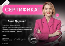 Диплом / сертификат №4 — Диденко Анна Павловна