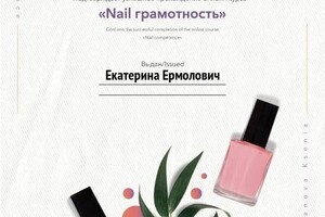 Диплом / сертификат №12 — Ермолович Екатерина Тимуровна