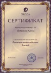 Диплом / сертификат №5 — Истомина Алина Дмитриевна