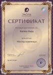 Диплом / сертификат №16 — Каппес Кира Викторовна