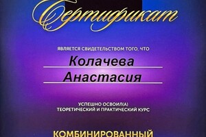 Диплом / сертификат №13 — Колачева Анастасия Владимировна