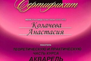 Диплом / сертификат №5 — Колачева Анастасия Владимировна