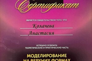 Диплом / сертификат №7 — Колачева Анастасия Владимировна