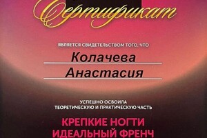 Диплом / сертификат №8 — Колачева Анастасия Владимировна