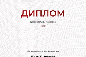 Диплом / сертификат №2 — Колмыкова Мария Сергеевна