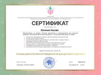 Диплом / сертификат №5 — Косова Евгения Александровна