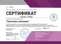 Диплом / сертификат №1 — Львов Игорь Никтополионович