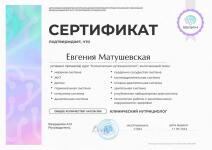 Клинический нутрициолог МИИН, сертификат — Матушевская Евгения Викторовна