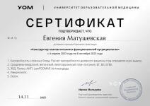 Диетология, сертификат — Матушевская Евгения Викторовна