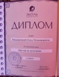 Диплом / сертификат №1 — Москвитина Олеся Владимировна