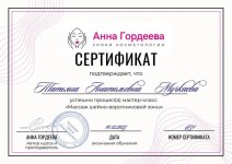 Диплом / сертификат №4 — Мучкаева Татьяна Анатольевна