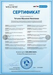 Сертификат Wellness coah — Николаева Татьяна Юрьевна