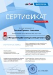 Диплом / сертификат №11 — Николаева Татьяна Юрьевна