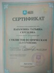 Диплом / сертификат №11 — Парамзина Татьяна Сергеевна