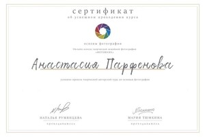 Диплом / сертификат №6 — Парфенова Анастасия Юрьевна