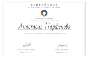 Диплом / сертификат №9 — Парфенова Анастасия Юрьевна