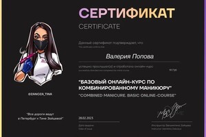 Диплом / сертификат №1 — Попова Валерия Александровна