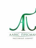 Пресман Алекс Пресманович — массажист, мастер спа-процедур (Новосибирск)