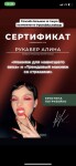 Диплом / сертификат №2 — Рукабер Алина Андреевна