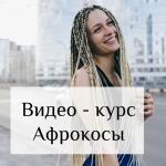 Обучение плетению афрокос ОНЛАЙН - КУРС — Соколова Людмила Олеговна