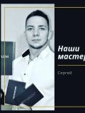 Сошников Сергей Игоревич — массажист (Новосибирск)