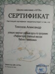 Диплом / сертификат №4 — Тихонов Александр Валерьевич