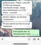 Отзыв модели массажа — Ткаченко Павел Владимирович