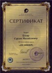 Диплом / сертификат №5 — Тузов Сергей Михайлович