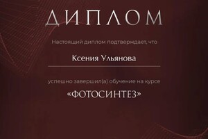 Диплом / сертификат №2 — Ульянова Ксения Михайловна