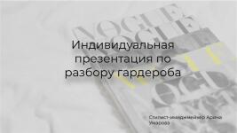 Пример моей презентации по итогу разбора гардероба клиентки, составление образов из имеющихся вещей+рекомендации по покупке новых. — Умарова Арина Владимировна